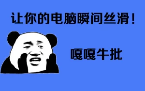 牛批插件，让你的电脑瞬间丝滑！- 如烟笔记