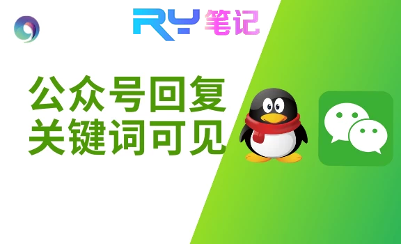 子比主题美化-文章添加设置隐藏内容关注公众号可见- 如烟笔记