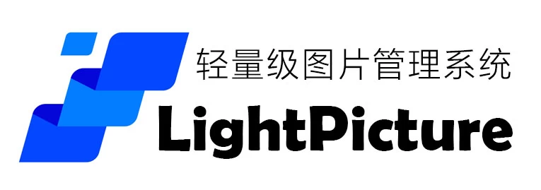 LightPicture – 精致图床系统- 如烟笔记