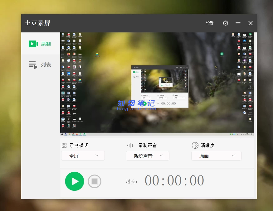 免费录屏软件- 如烟笔记