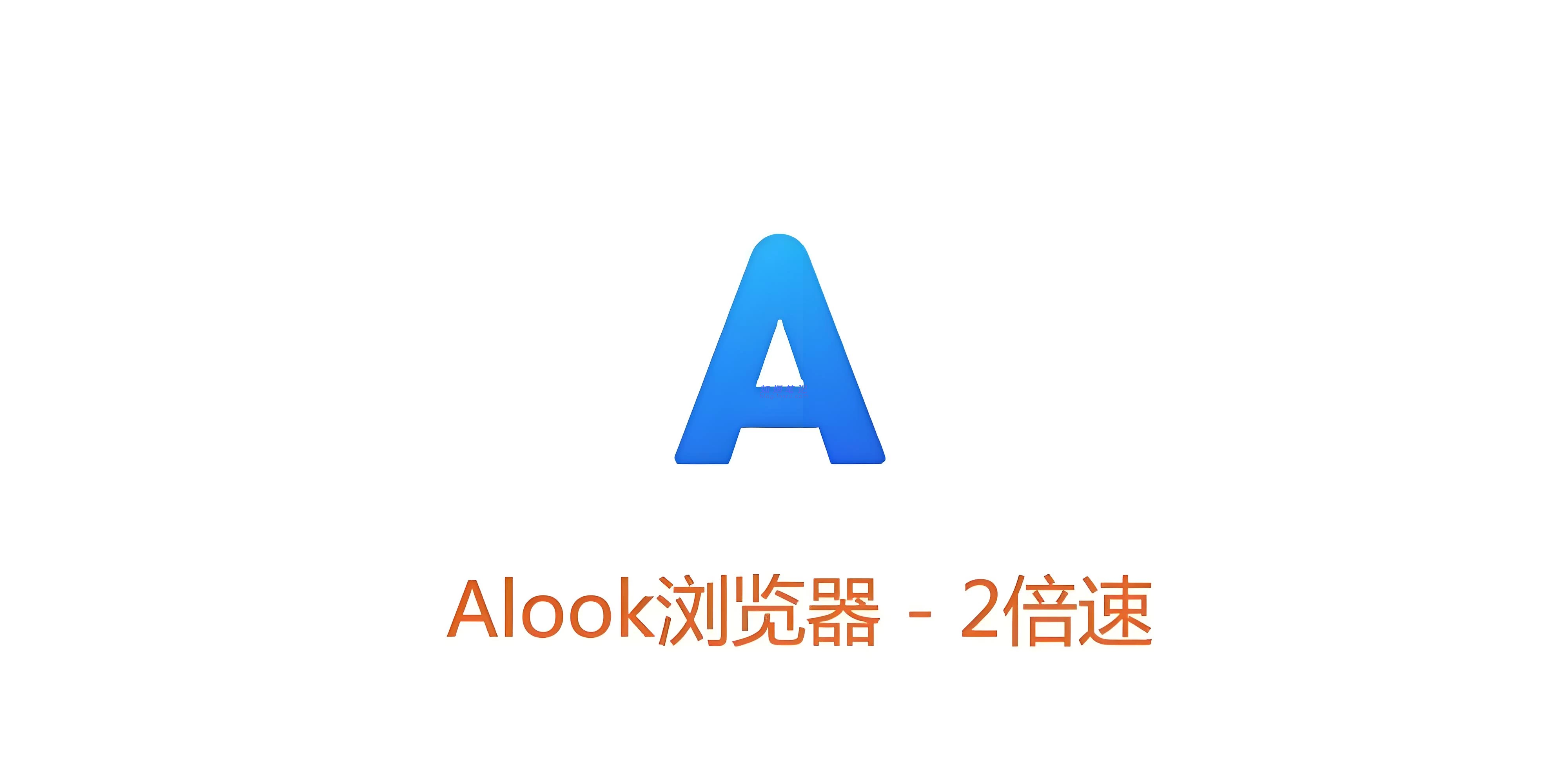 Alook浏览器（安卓）- 如烟笔记