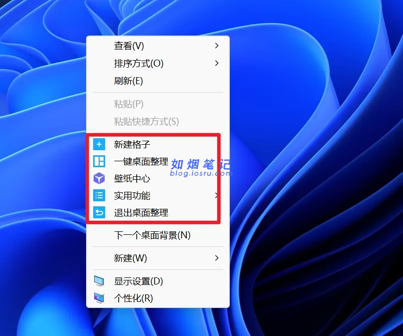 图片[2]- 两款桌面整理软件- 如烟笔记