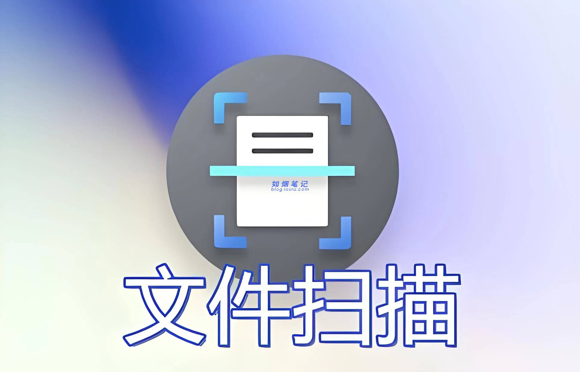 手机端的扫描”全能王”- 如烟笔记