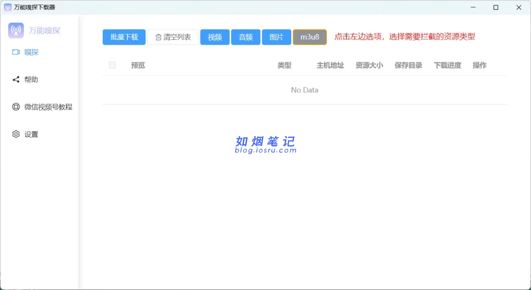 图片[4]- 万能嗅探下载器（电脑）- 如烟笔记
