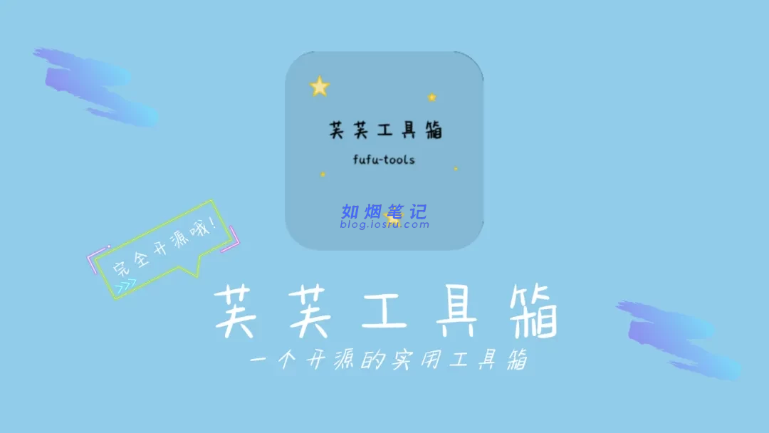 芙芙工具箱（电脑）- 如烟笔记