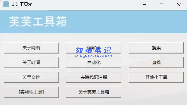 图片[2]- 芙芙工具箱（电脑）- 如烟笔记
