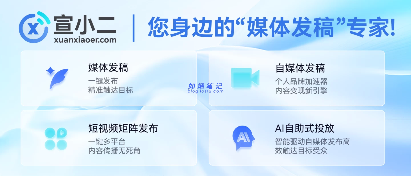宣小二 新媒体平台- 如烟笔记