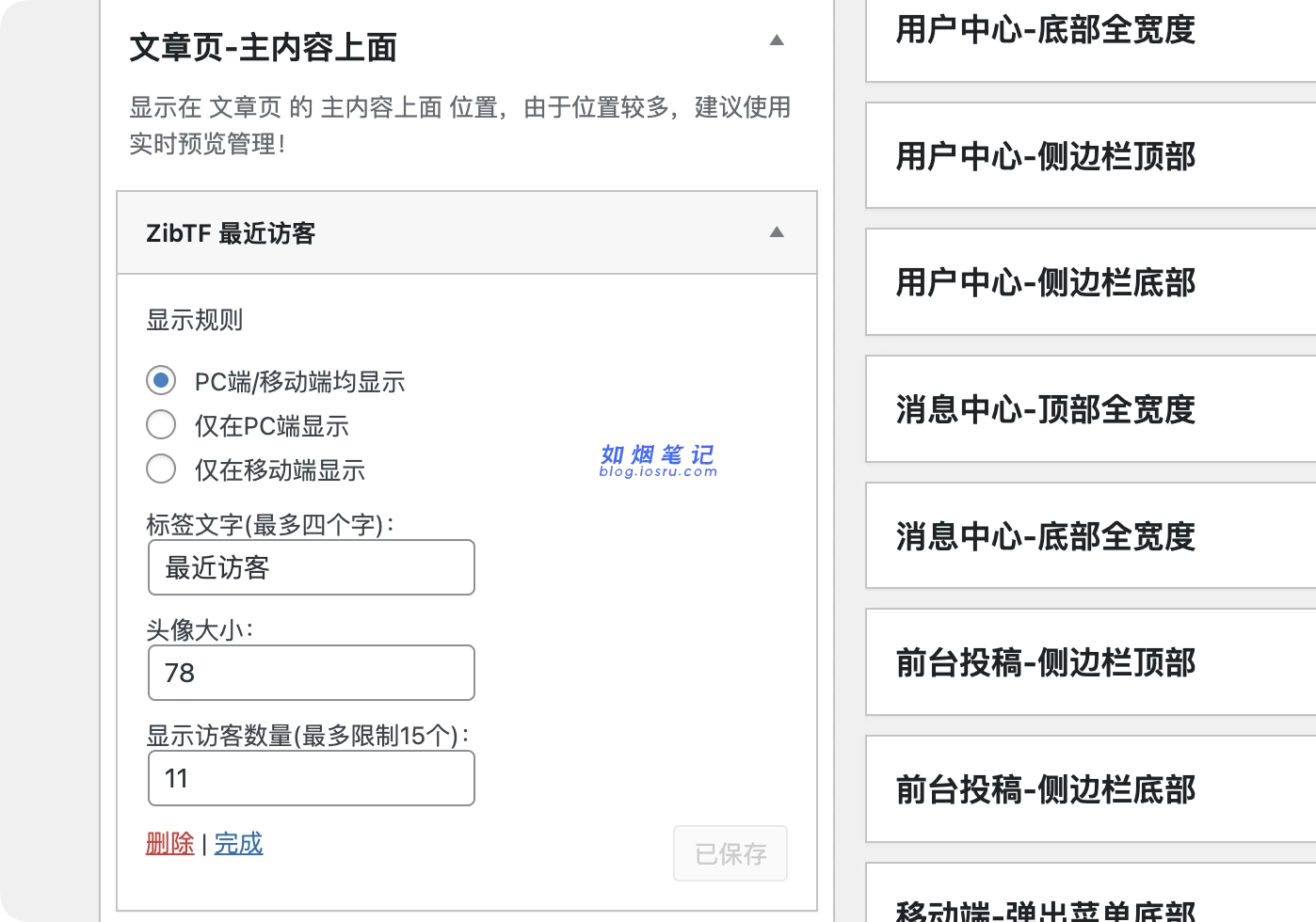 图片[4]- 子比主题美化 – 文章最新访客小工具- 如烟笔记
