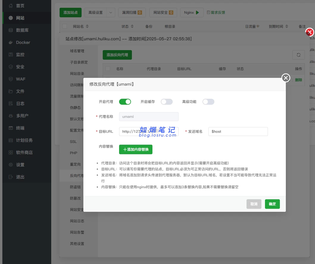 图片[10]- 宝塔面板Docker搭建Umami网站访问统计- 如烟笔记
