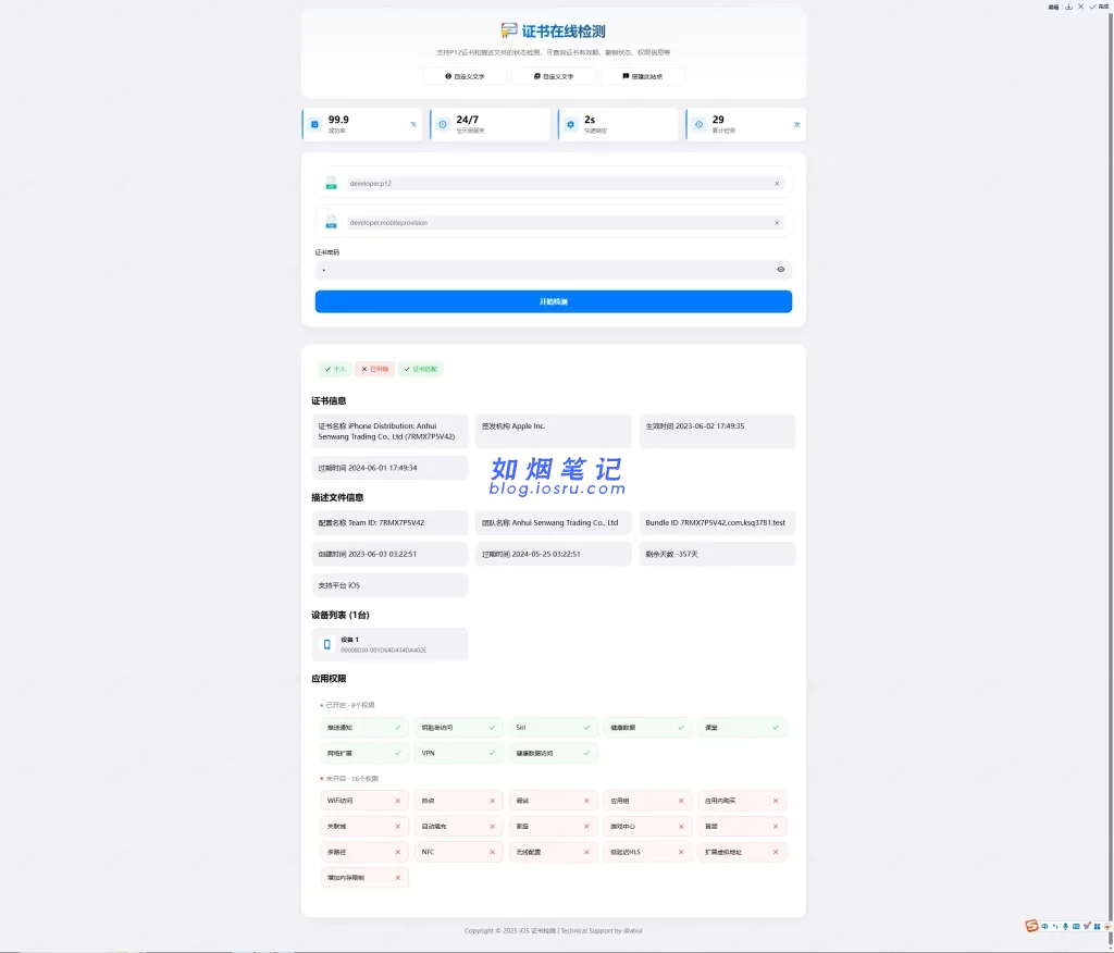 iOS证书检测源码，可查询证书有效期、撤销状态、权限信息- 如烟笔记