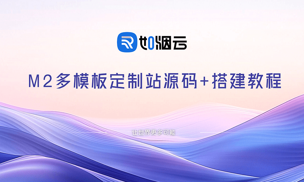 多模板M2定制源码- 如烟笔记