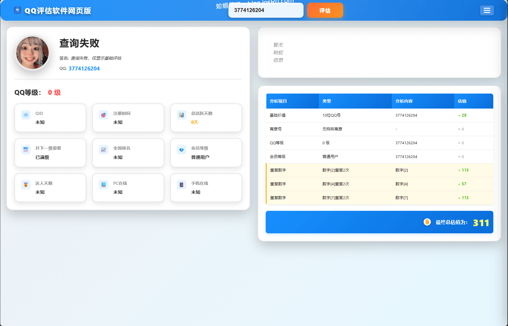 QQ账号价格评估HTML源码- 如烟笔记