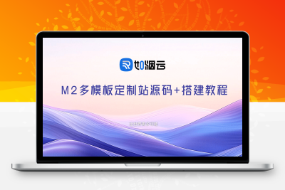 多模板M2定制源码- 如烟笔记