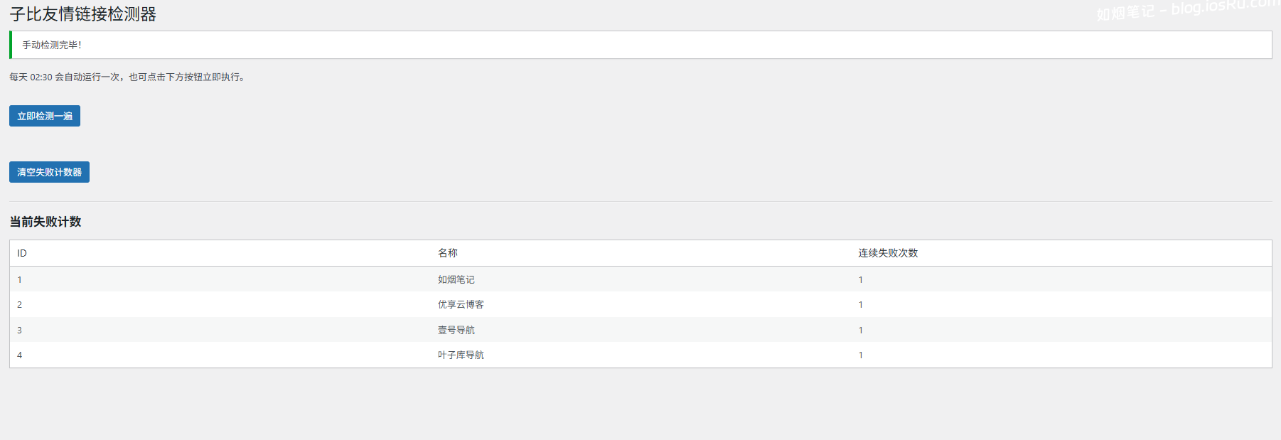 子比主题美化 – 友情链接检测插件- 如烟笔记