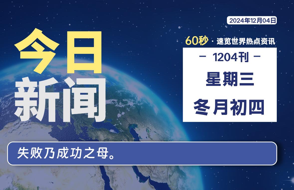 12月04日，星期三, 每天60秒读懂全世界！- 如烟笔记
