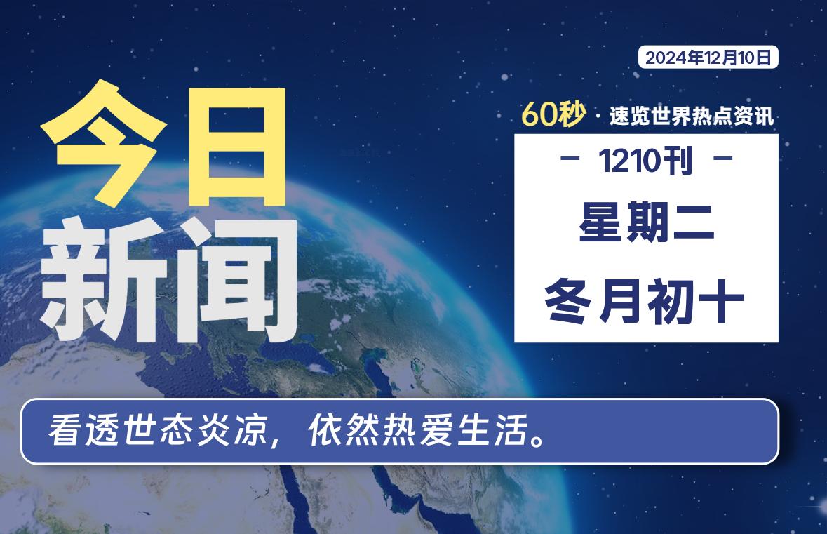 12月10日，星期二, 每天60秒读懂全世界！- 如烟笔记