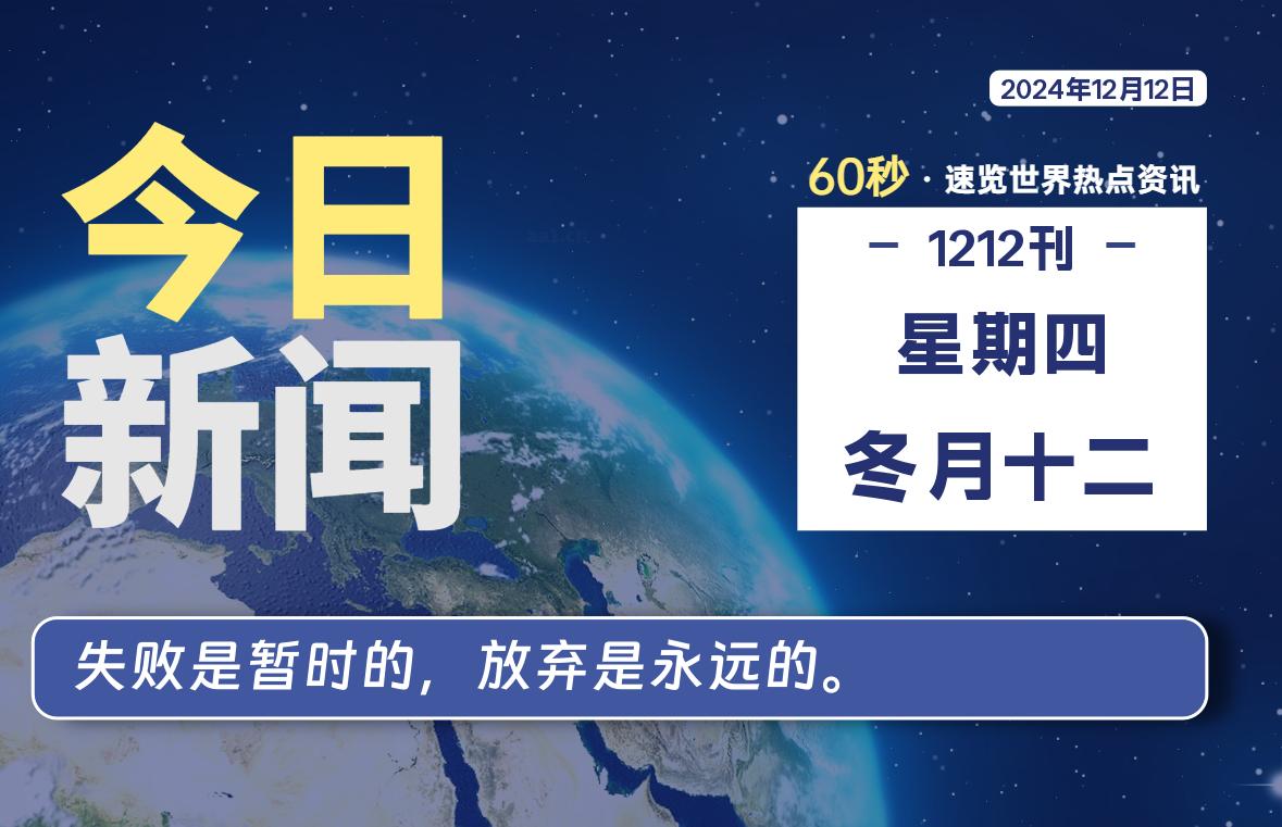 12月12日，星期四, 每天60秒读懂全世界！- 如烟笔记