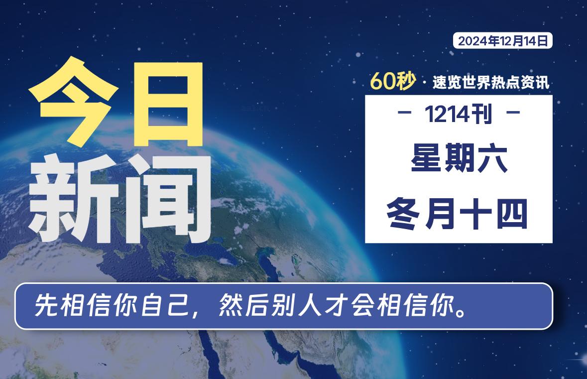 12月14日，星期六, 每天60秒读懂全世界！- 如烟笔记