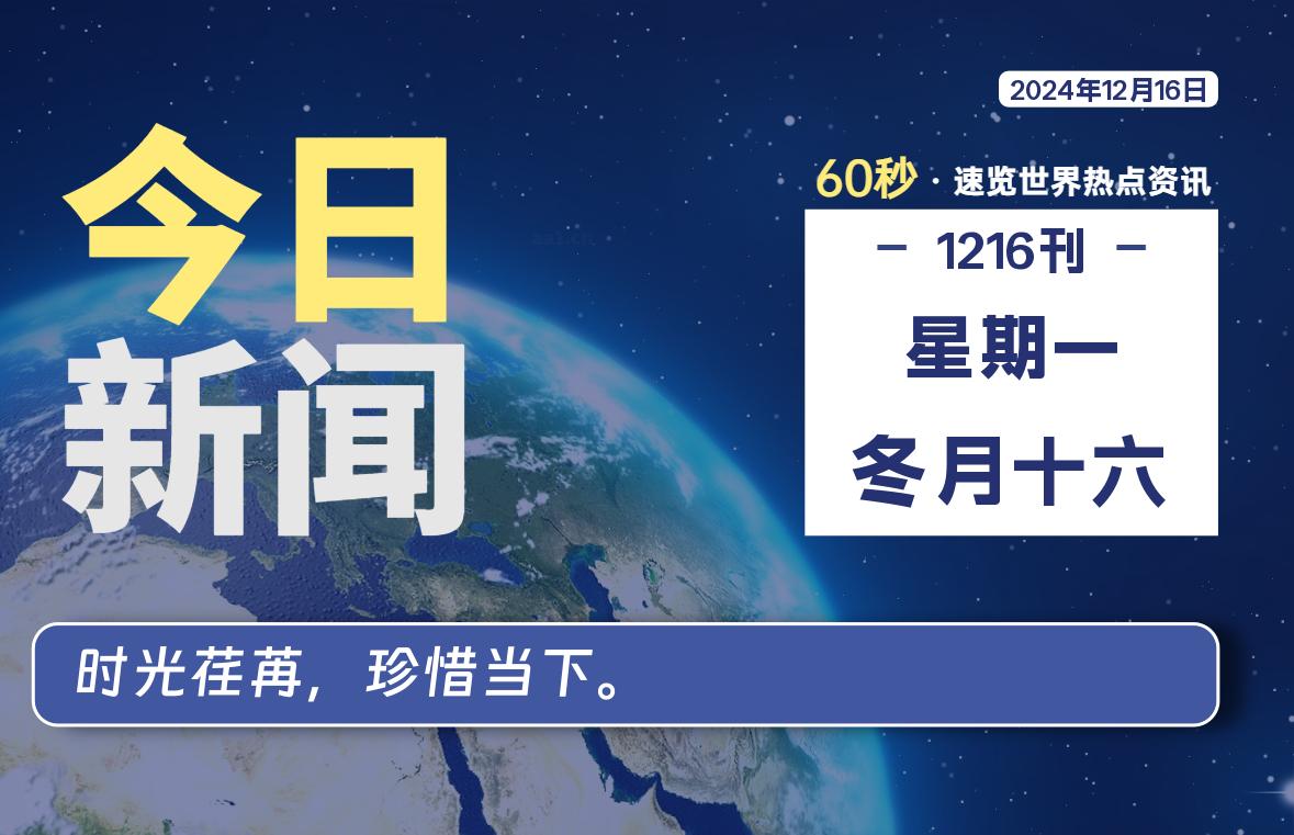 12月16日，星期一, 每天60秒读懂全世界！- 如烟笔记