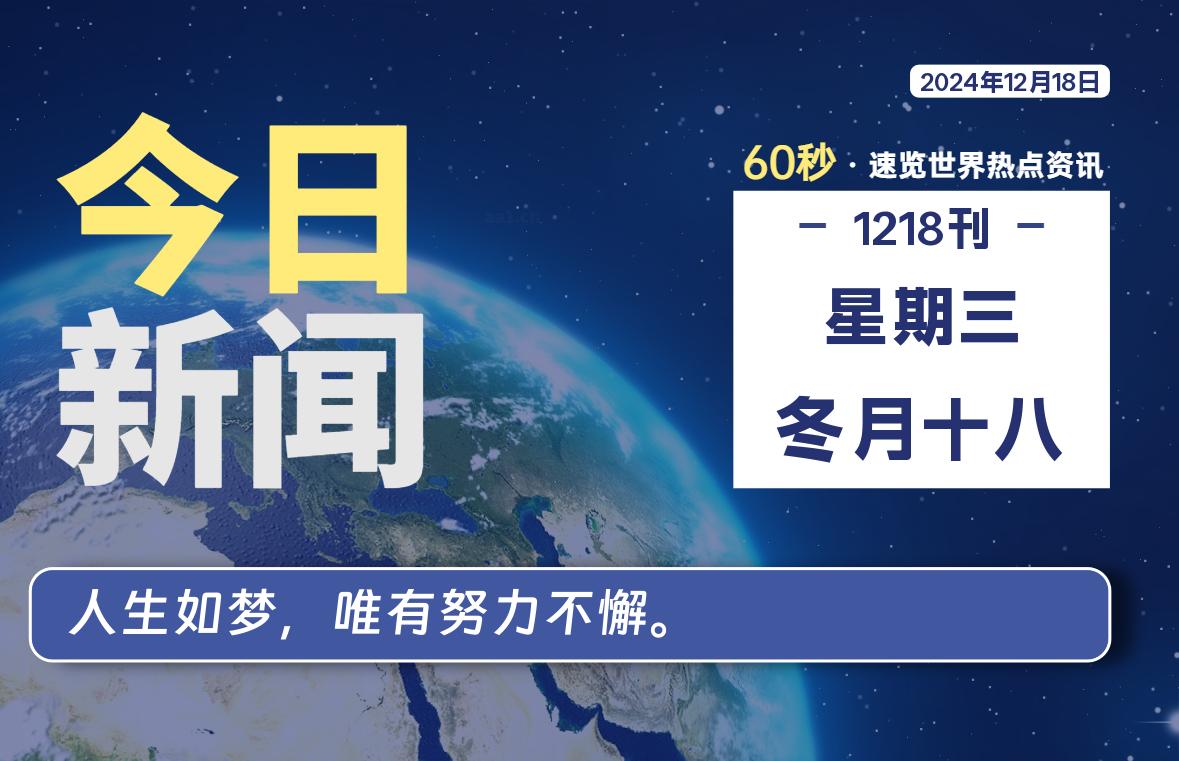 12月18日，星期三, 每天60秒读懂全世界！- 如烟笔记