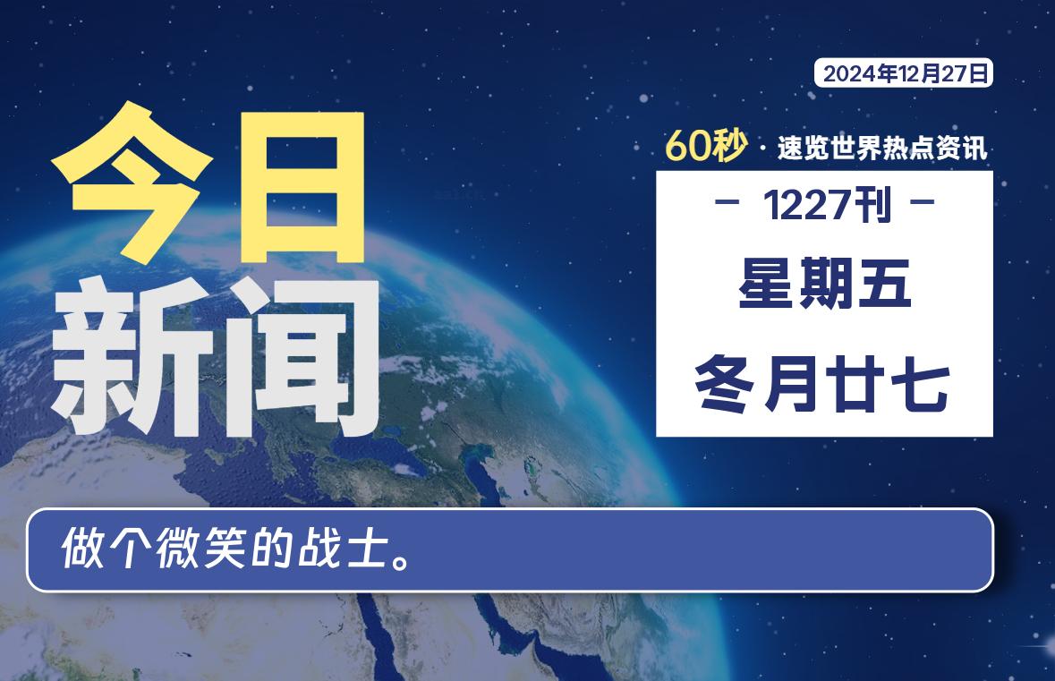12月27日，星期五, 每天60秒读懂全世界！- 如烟笔记