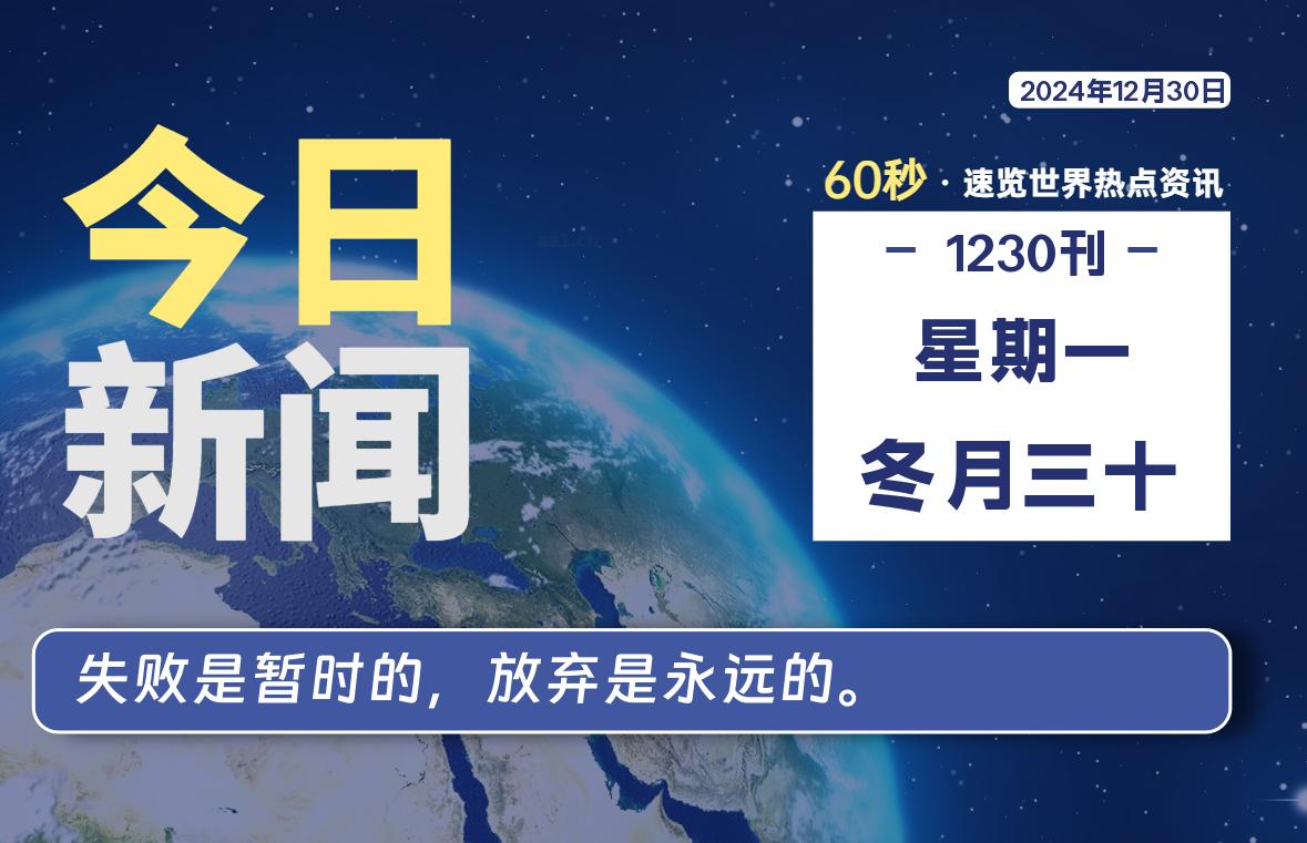 12月30日，星期一, 每天60秒读懂全世界！- 如烟笔记