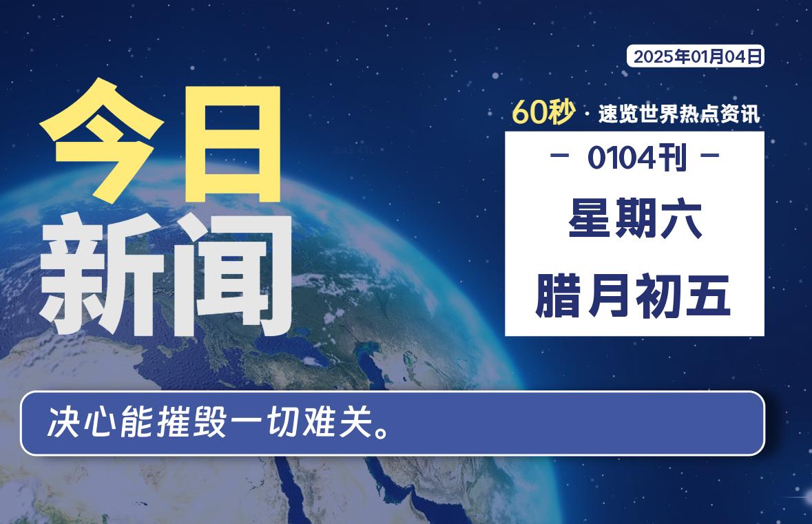 01月04日，星期六, 每天60秒读懂全世界！- 如烟笔记