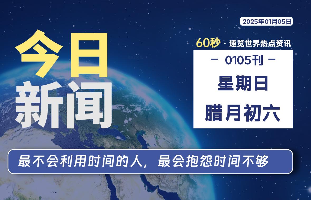 01月05日，星期日, 每天60秒读懂全世界！- 如烟笔记