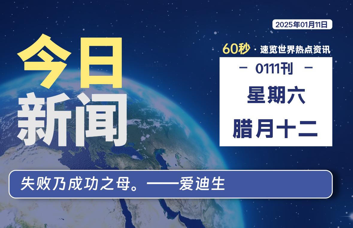 01月11日，星期六, 每天60秒读懂全世界！- 如烟笔记