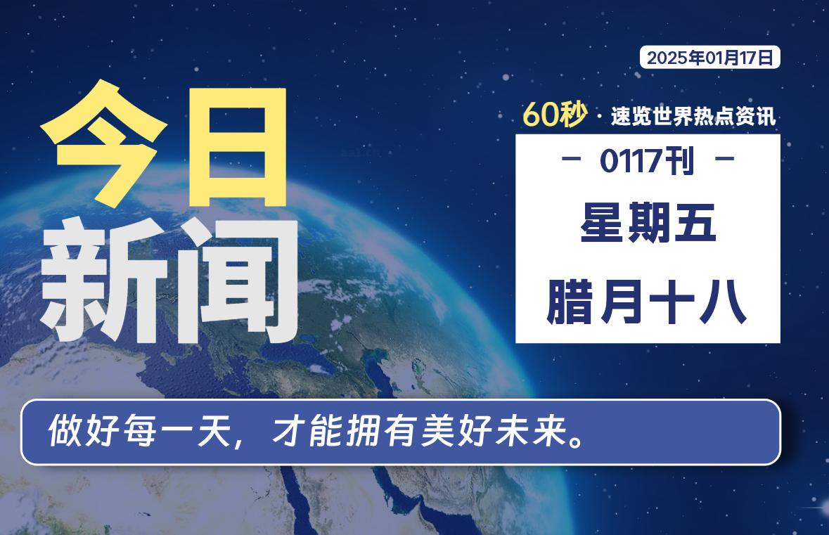 01月17日，星期五, 每天60秒读懂全世界！- 如烟笔记