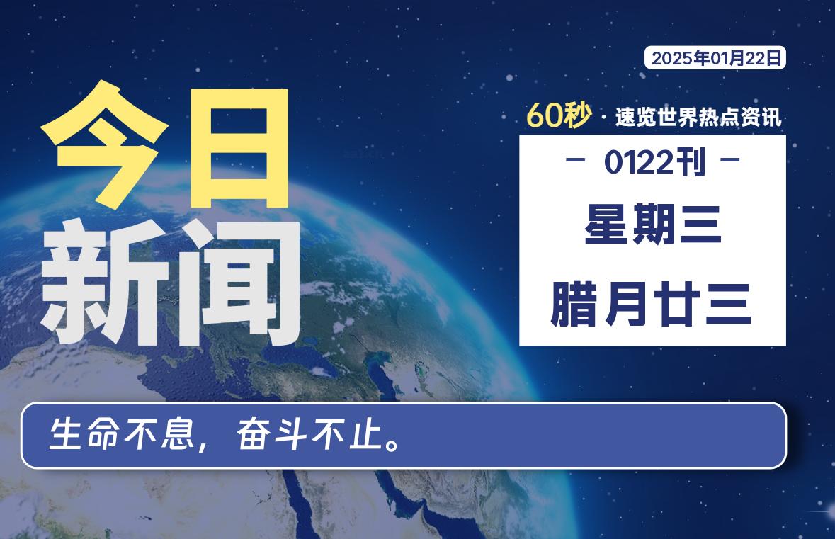 01月22日，星期三, 每天60秒读懂全世界！- 如烟笔记
