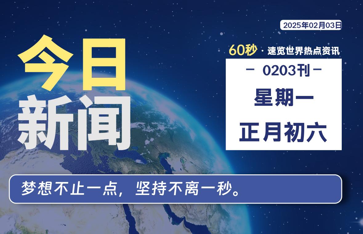 02月03日，星期一, 每天60秒读懂全世界！- 如烟笔记