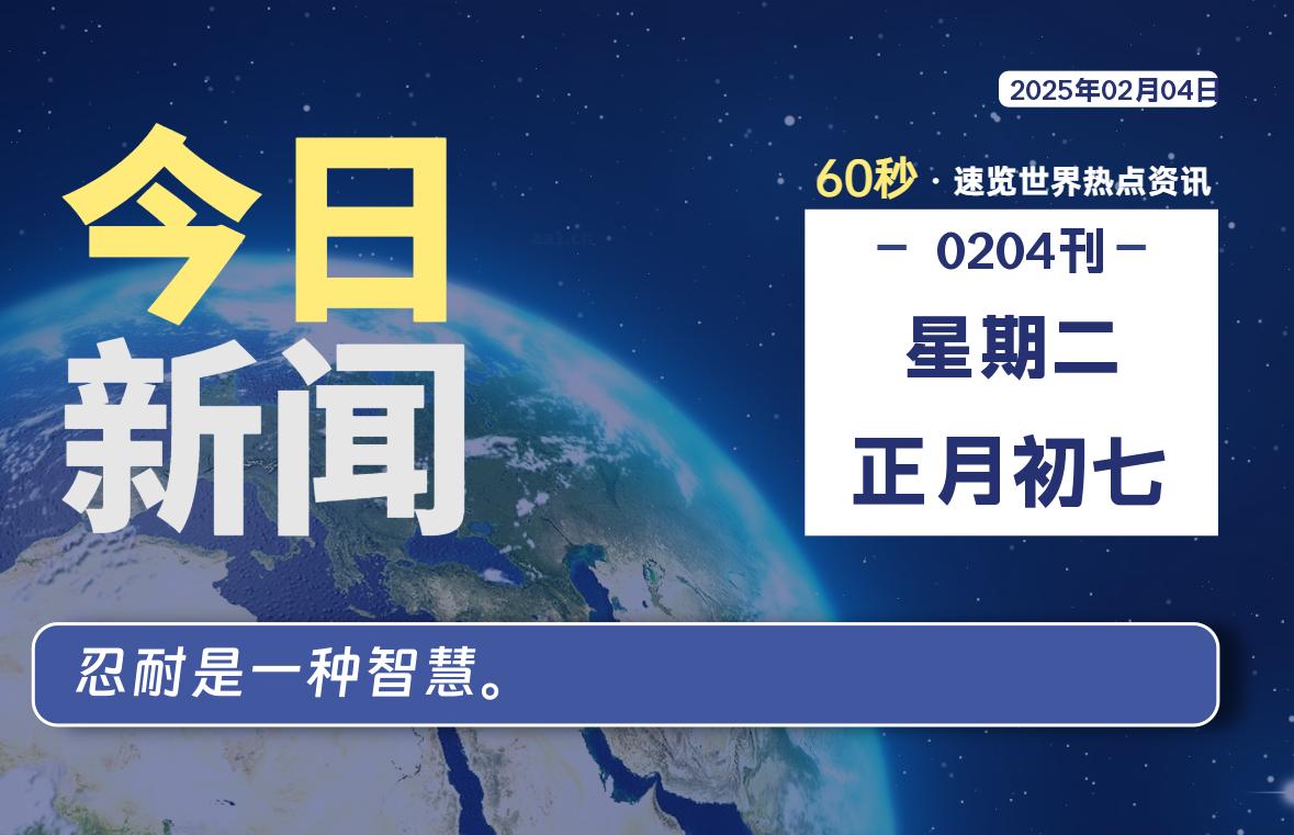 02月04日，星期二, 每天60秒读懂全世界！- 如烟笔记