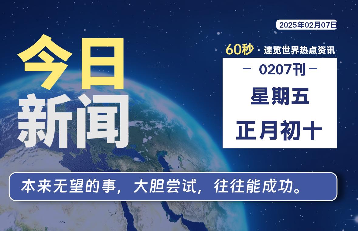 02月07日，星期五, 每天60秒读懂全世界！- 如烟笔记