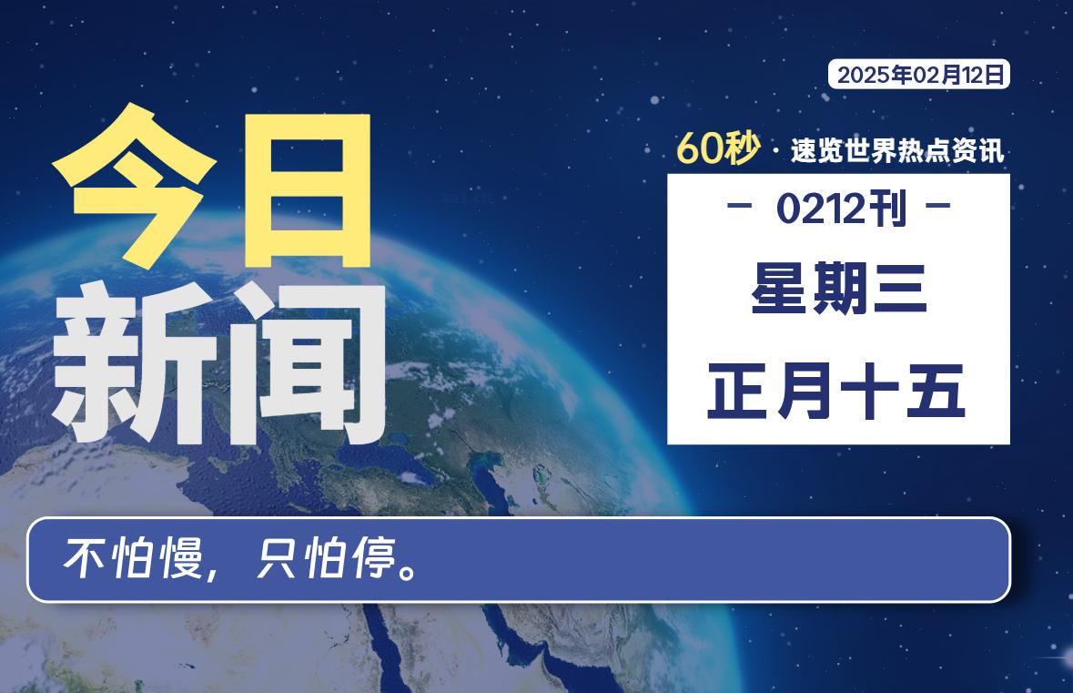 02月12日，星期三, 每天60秒读懂全世界！- 如烟笔记