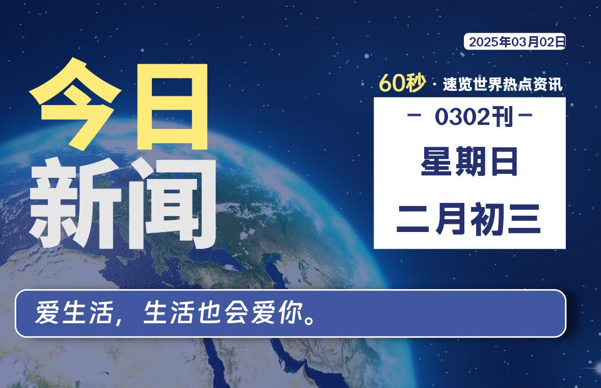 03月02日，星期日, 每天60秒读懂全世界！- 如烟笔记