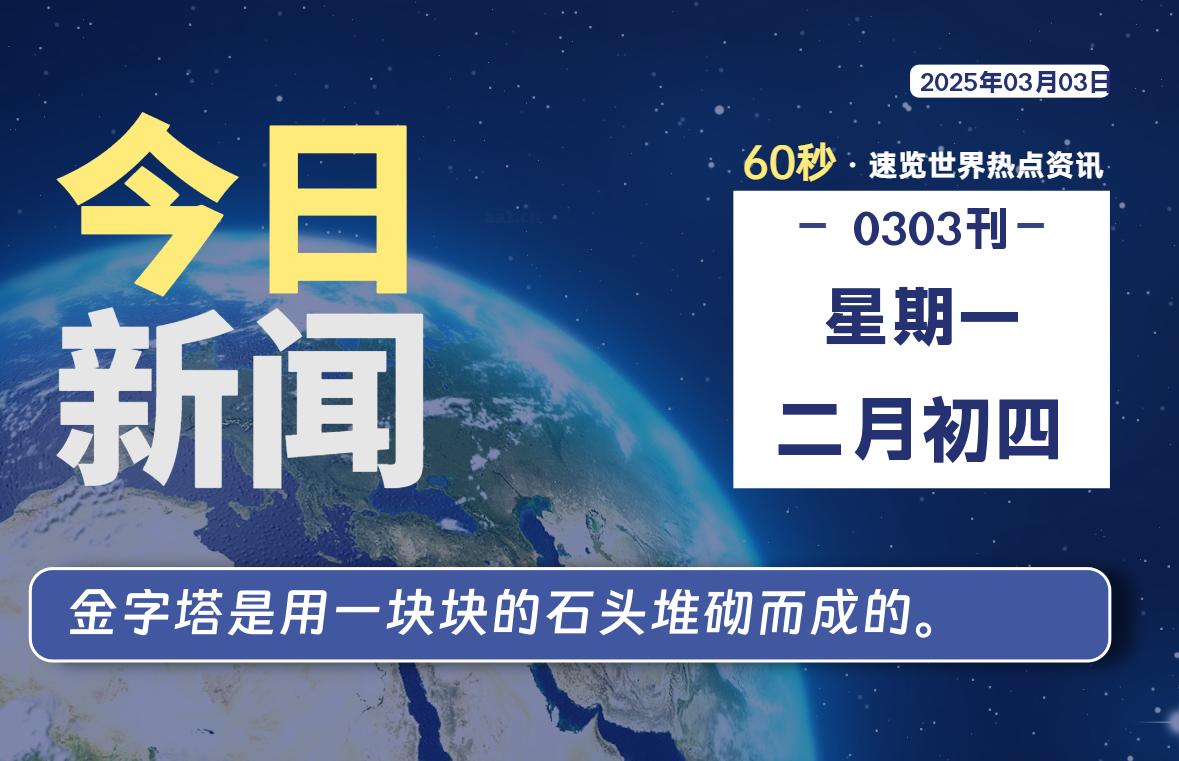 03月03日，星期一, 每天60秒读懂全世界！- 如烟笔记