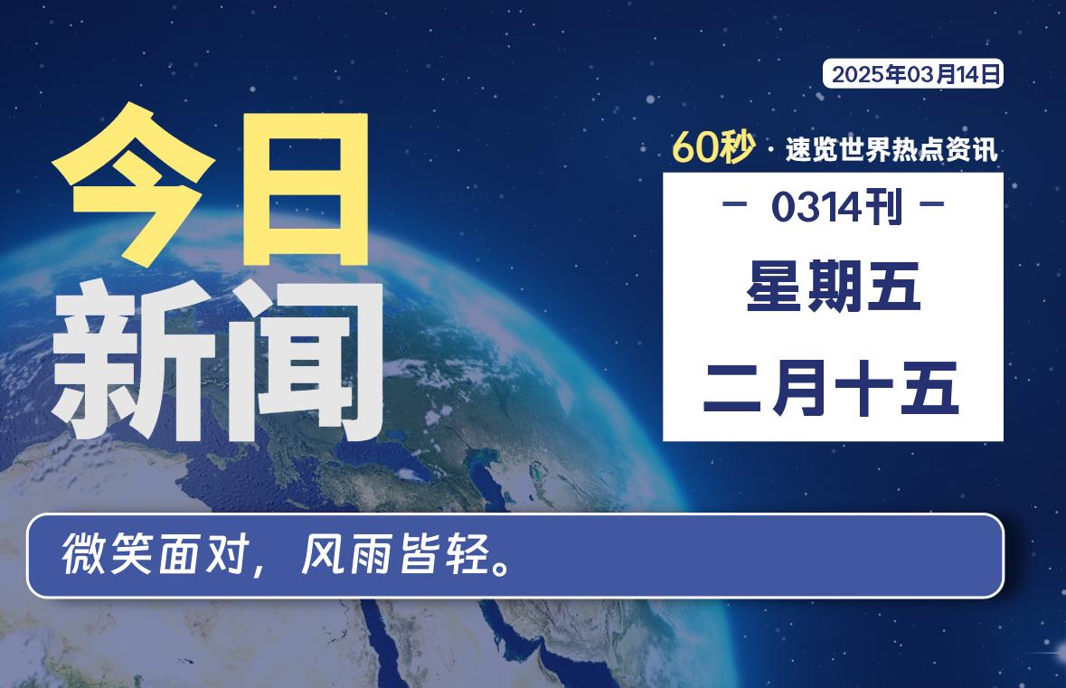 03月14日，星期五, 每天60秒读懂全世界！- 如烟笔记