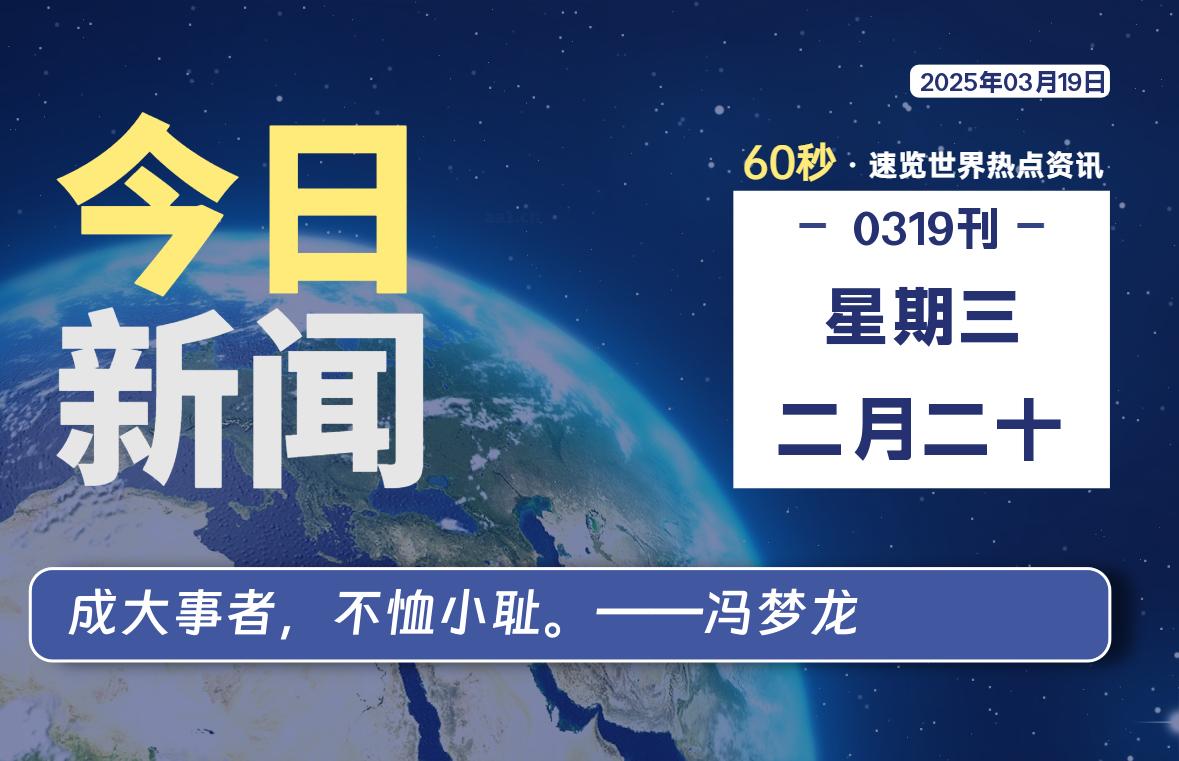 03月19日，星期三, 每天60秒读懂全世界！- 如烟笔记