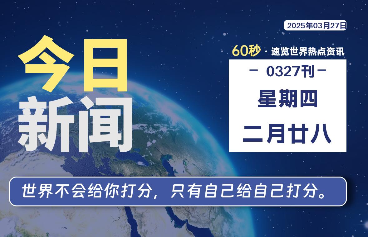 03月27日，星期四, 每天60秒读懂全世界！- 如烟笔记