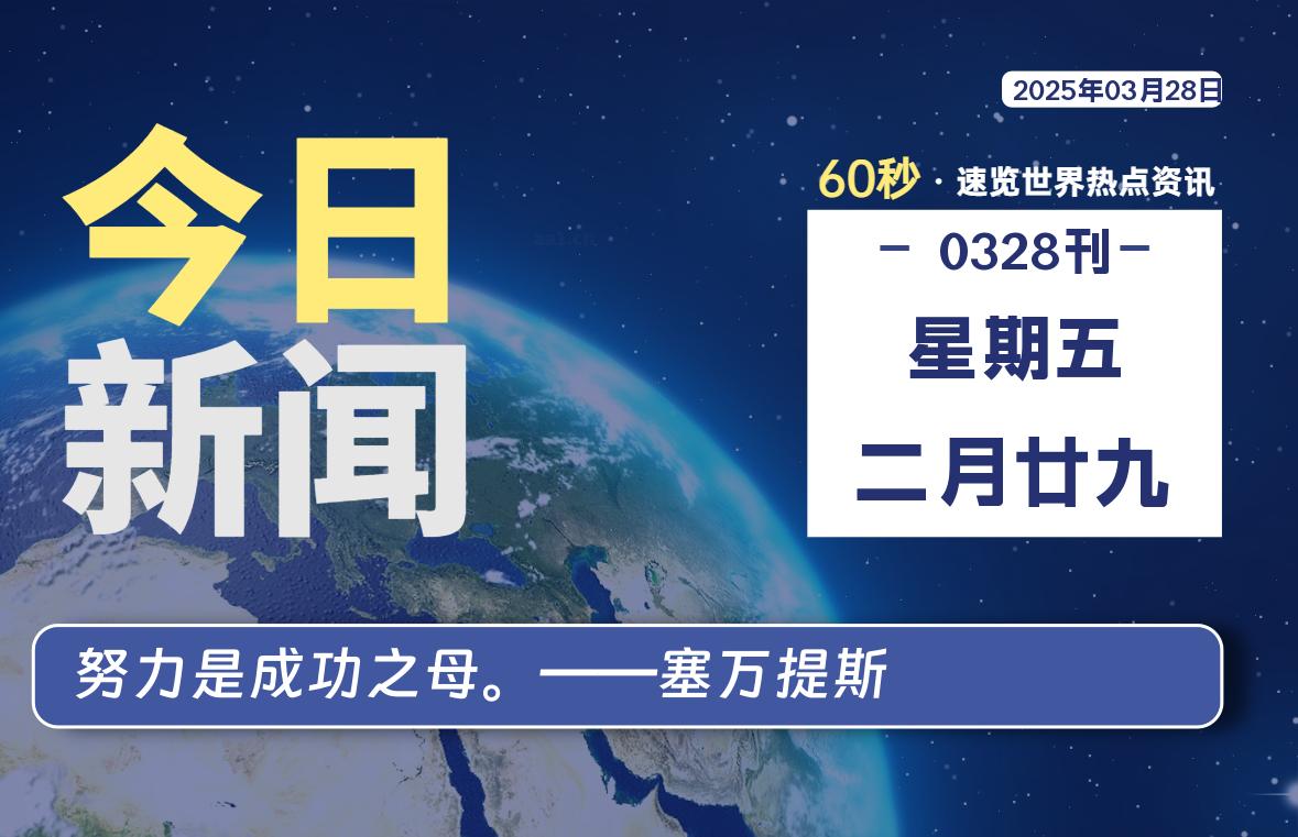 03月28日，星期五, 每天60秒读懂全世界！- 如烟笔记