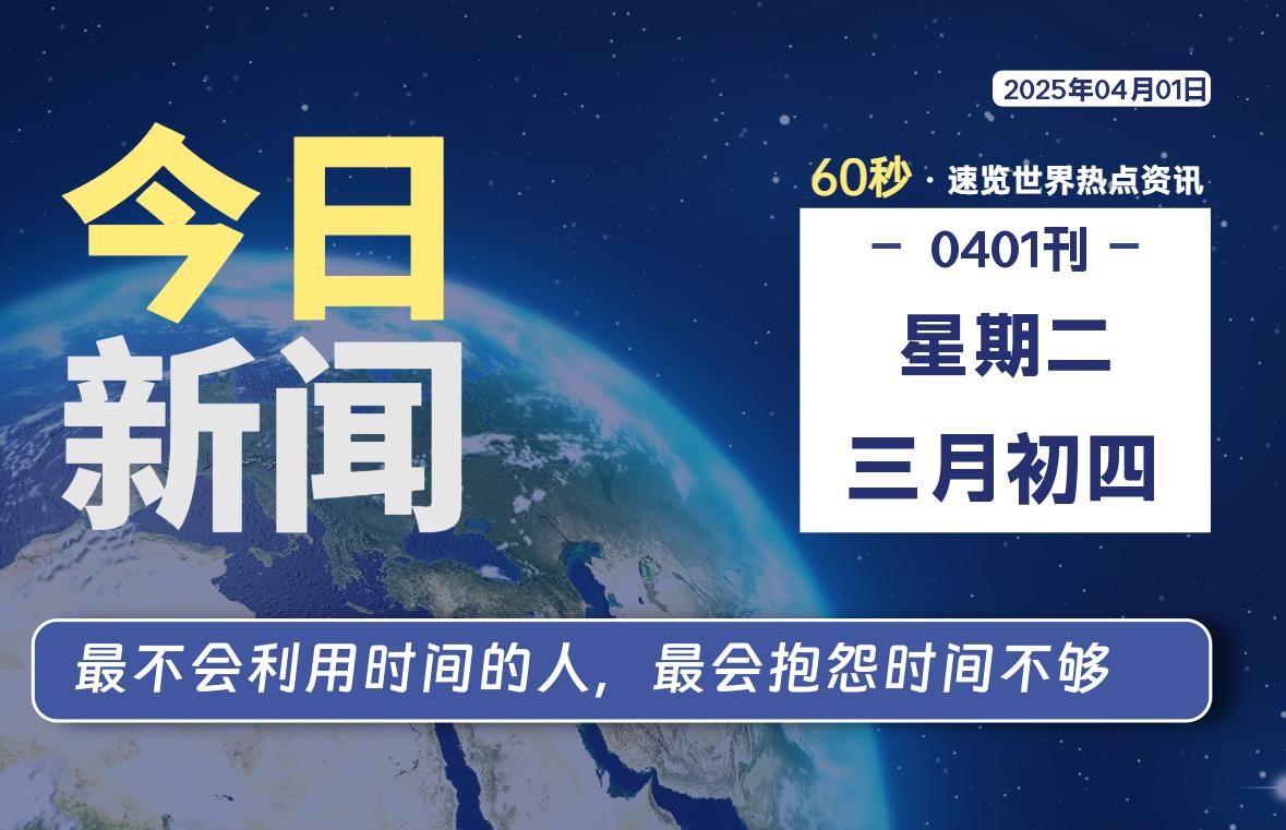 04月01日，星期二, 每天60秒读懂全世界！- 如烟笔记