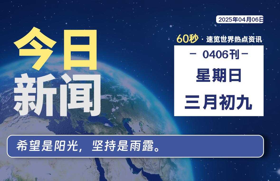 04月06日，星期日, 每天60秒读懂全世界！- 如烟笔记
