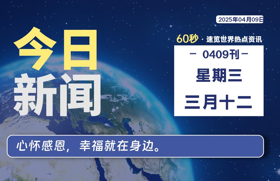 04月09日，星期三, 每天60秒读懂全世界！- 如烟笔记
