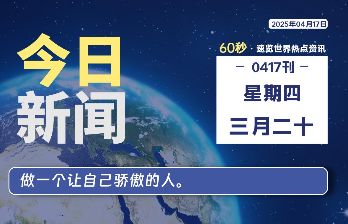 04月17日，星期四, 每天60秒读懂全世界！- 如烟笔记