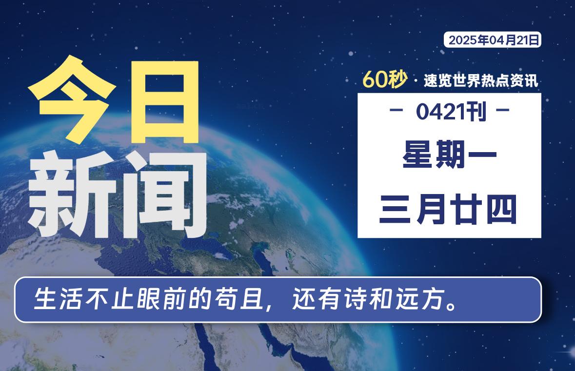 04月21日，星期一, 每天60秒读懂全世界！- 如烟笔记