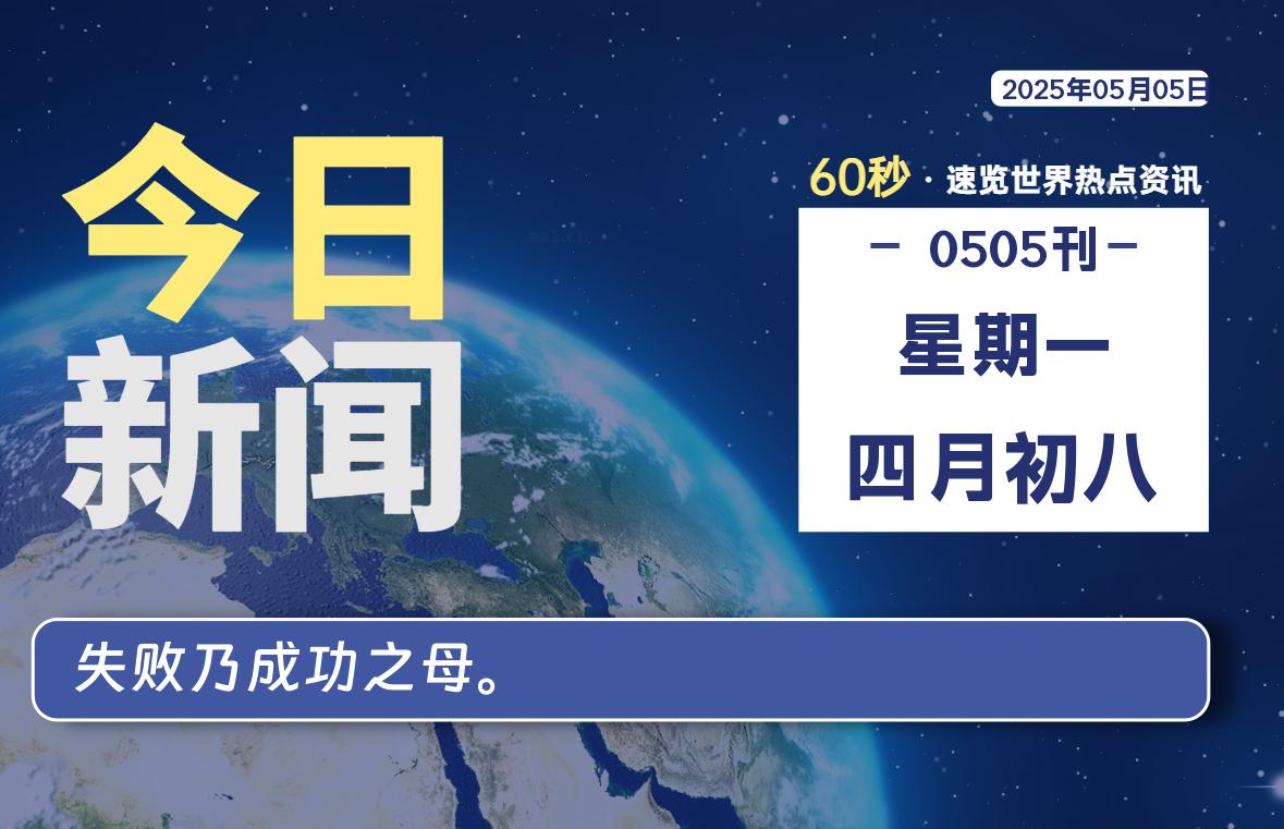05月05日，星期一, 每天60秒读懂全世界！- 如烟笔记