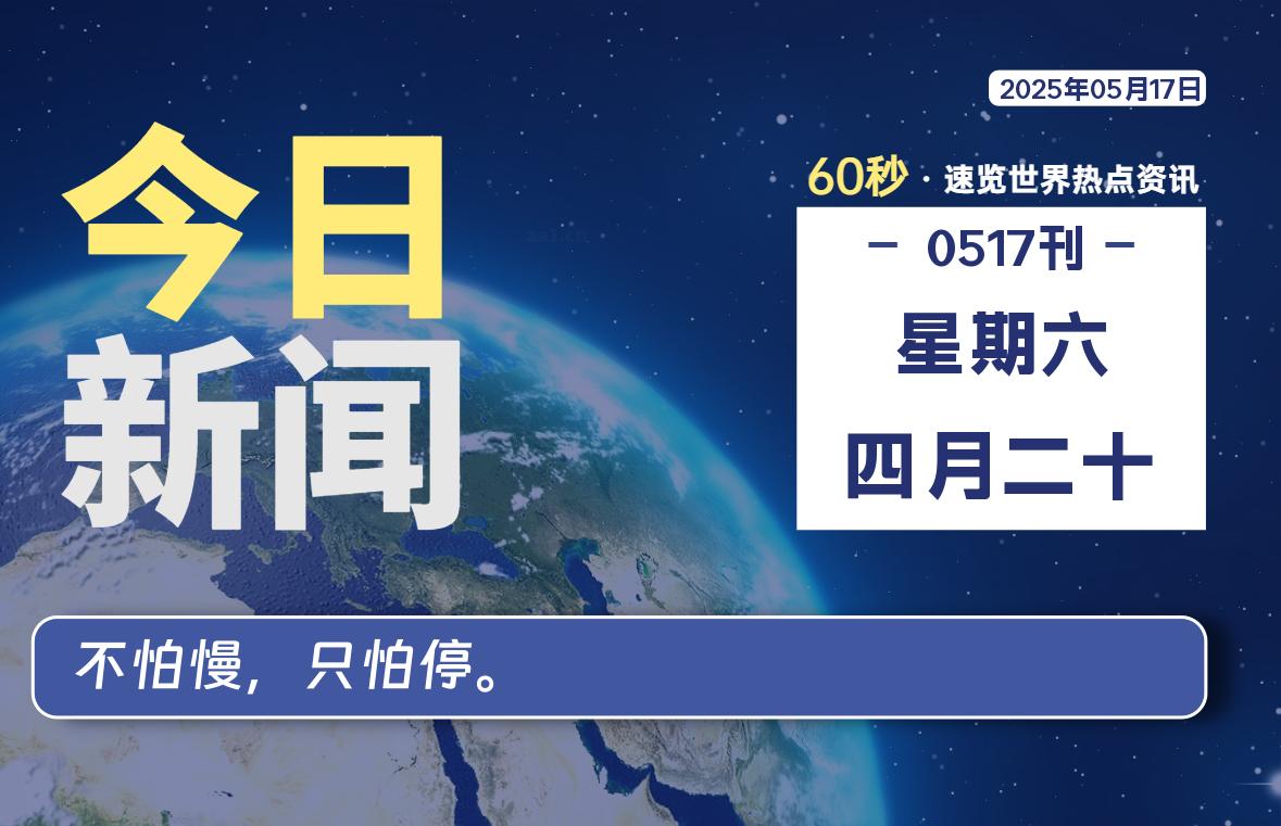 05月17日，星期六, 每天60秒读懂全世界！- 如烟笔记