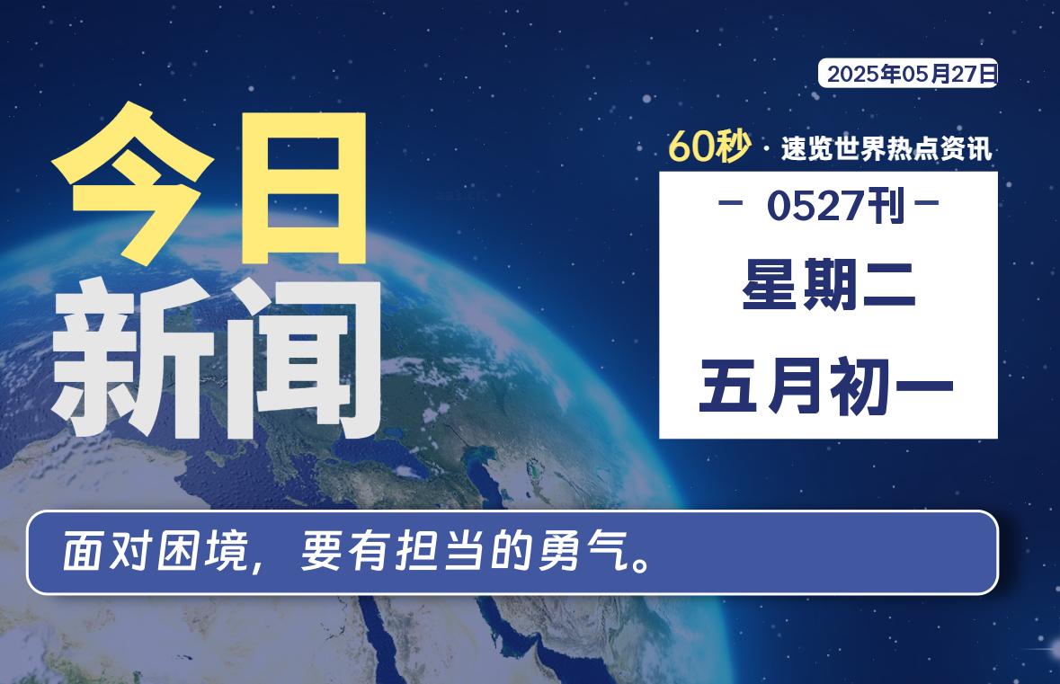 05月27日，星期二, 每天60秒读懂全世界！- 如烟笔记