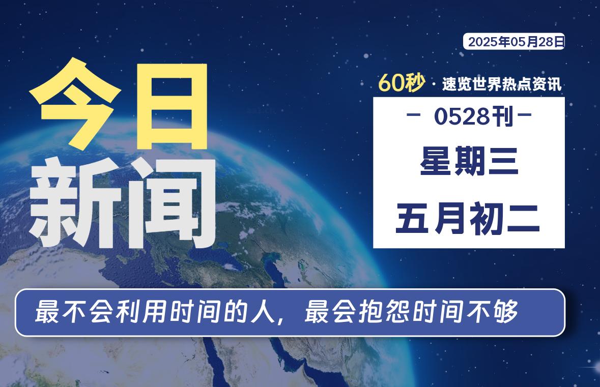 05月28日，星期三, 每天60秒读懂全世界！- 如烟笔记